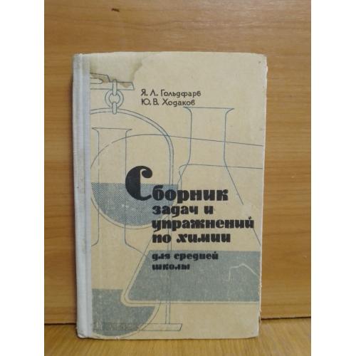 Гольдфарб, Ходаков. Сборник задач и упражнений по химии. Для средней школы. 1966