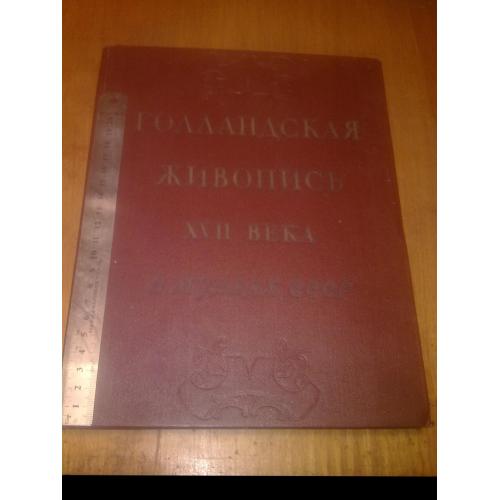 Голландская живопись 17 века. 1959