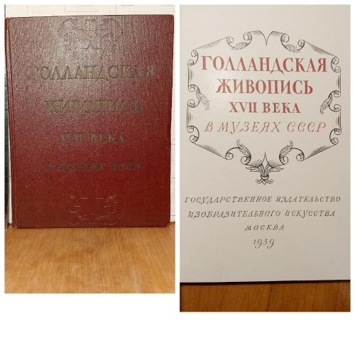 Голландская живопись 17 века. 1959