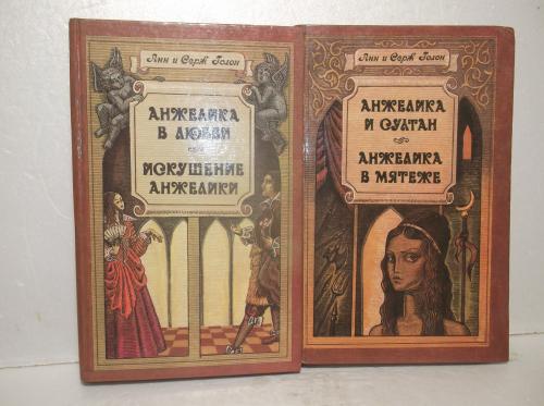 Голон. Анжелика 4 тома в 2 кни. В любви. Искушение. И султан. В мятеже