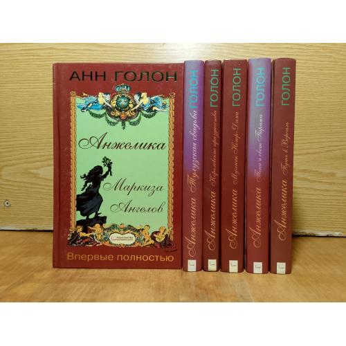 Голон. Анжелика. Собрание сочинений в 6 книгах. 
