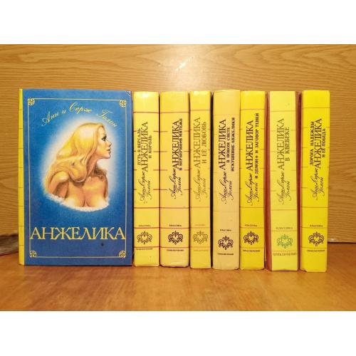 Голон. Анжелика. Собрание сочинений в 8 книгах