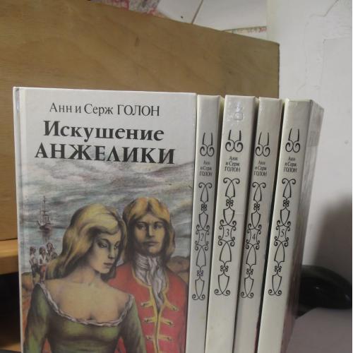 Голон. Анжелика. Собрание в 5 книгах