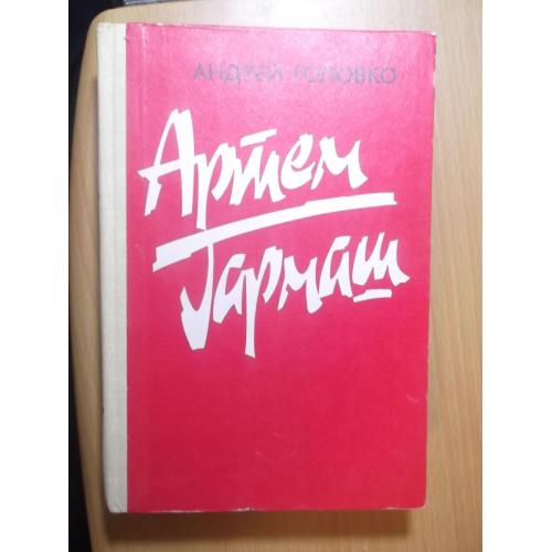 Головко. Бурьян