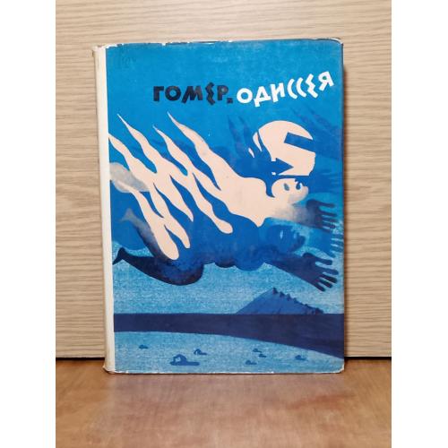 Гомер. Одиссея. Серия Библиотека античной литературы. БАЛ.Греция. 