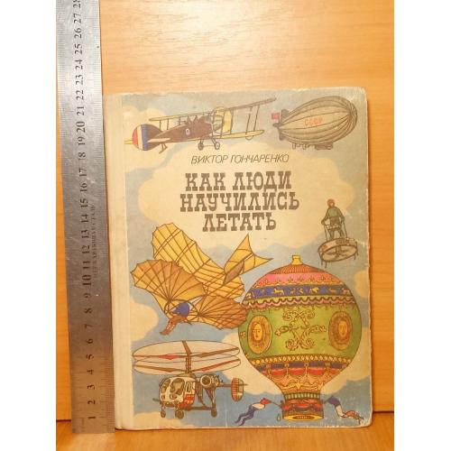 Гончаренко. Как люди научились летать. Оформление А. Мороз. 1986 