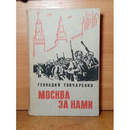 Гончаренко. Москва за нами