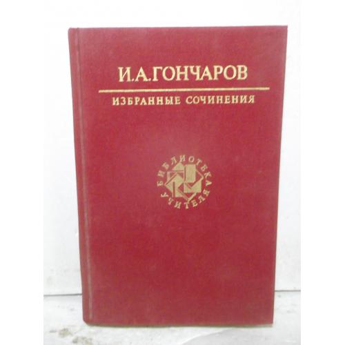 Гончаров. Избранные сочинений. Серия Библиотека учителя