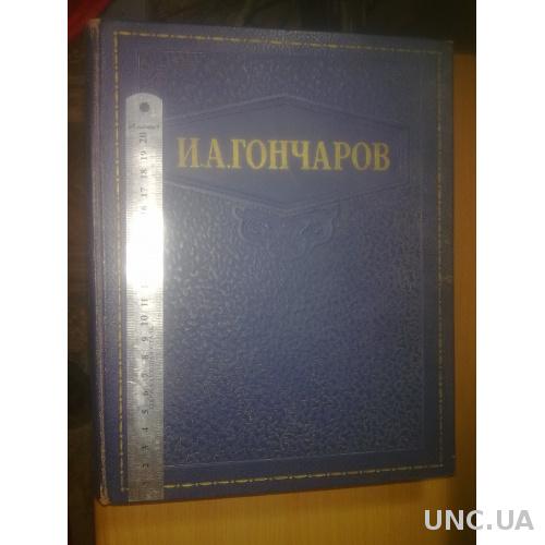Гончаров. Избранные сочинения. 1948г
