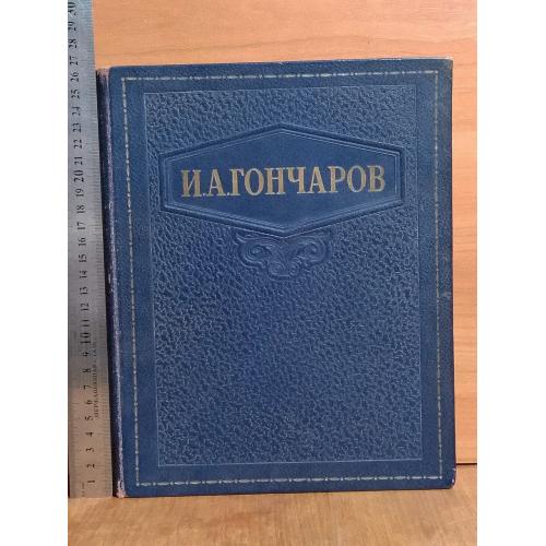 Гончаров. Избранные сочинения. 1948г