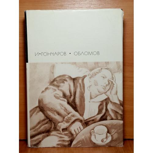 Гончаров. Обломов 2. Серия БВЛ. Том 77. 1973