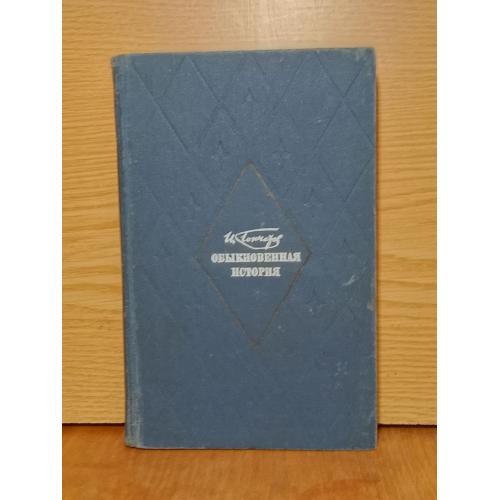 Гончаров. Обыкновенная история.  