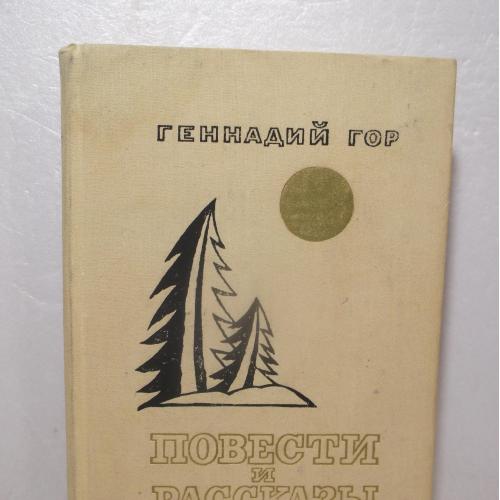 Гор Геннадий. Повести и рассказы. Фантастические произведения