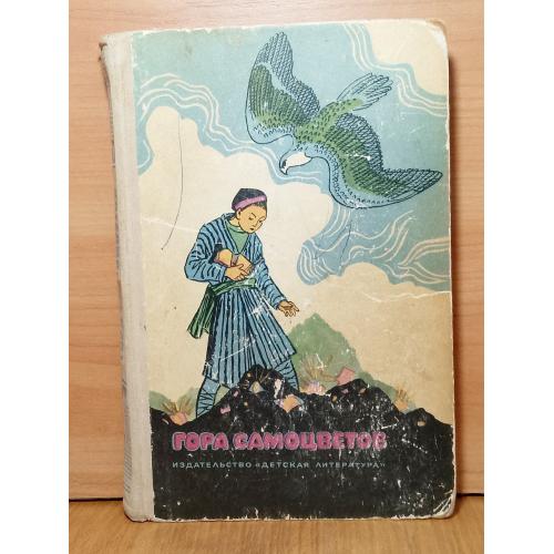  Гора самоцветов. Сказки народов СССР. Рис. Кузнецова 