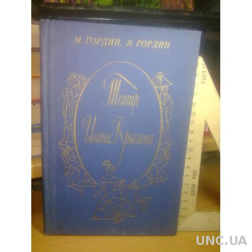 Гордин. Театр Ивана Крылова