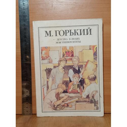 Горький. Детство. В людях. Мои университеты