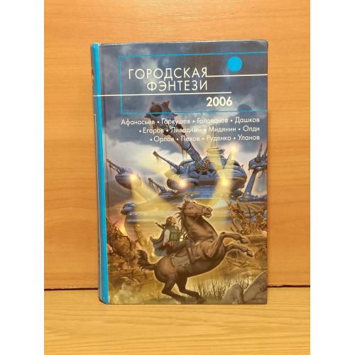 Городская фэнтези. 2006. Серия Русская фантастика. Афанасьев, Гаркушев, Головачев, Дашков, Ливадный
