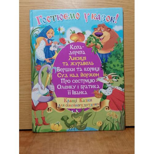 Гостюемо у казок.  Кращi казки для сiмейного читання. 