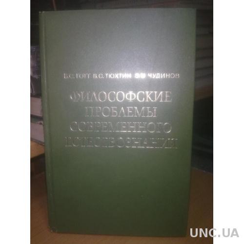 Готт, Тюхтин, Чудинов. Философские проблемы современного естествознания