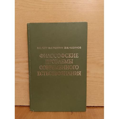 Готт, Тюхтин, Чудинов. Философские проблемы современного естествознания. 