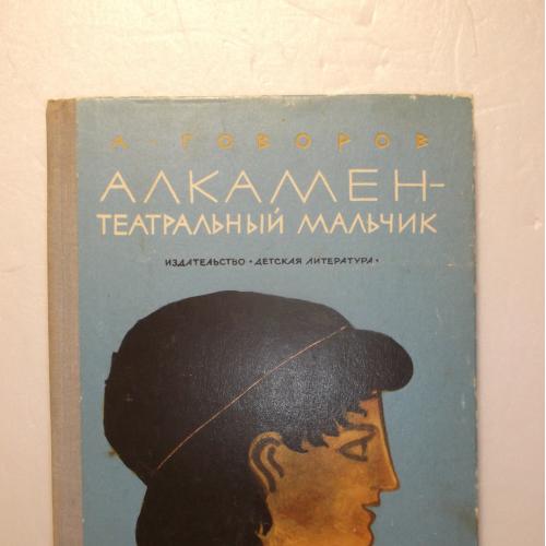 Говоров. Алкамен -  театральный мальчик. Рис. Калиновского, Фалина