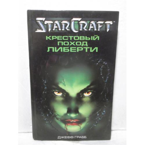 Грабб. Крестовый поход Либерти. Серия StarCraft