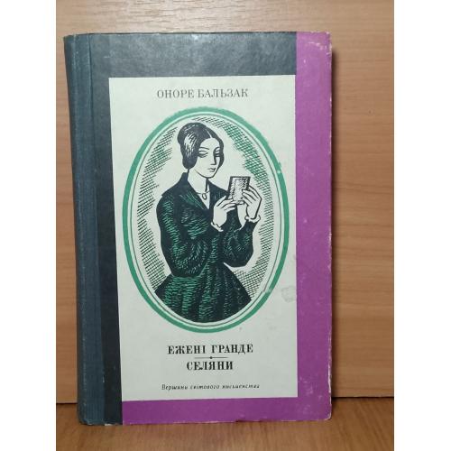 Бальзак. Ежені Гранде. Эжени Грандэ. Селяни. Серия ВСП. Том 38 