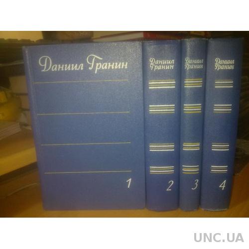 Гранин. Собрание сочинений в 4 томах. 1978-80