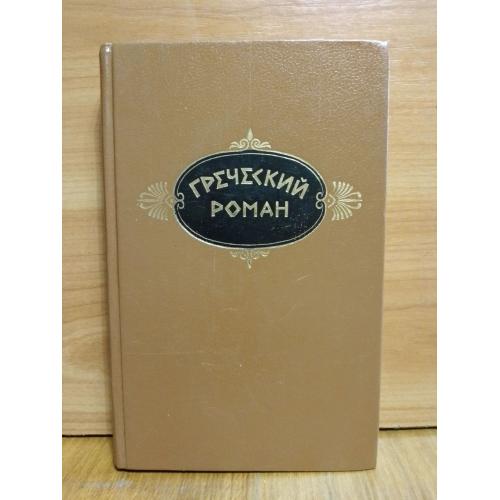  Греческий роман. Харитон, Лонг, Гелиодор. Античность