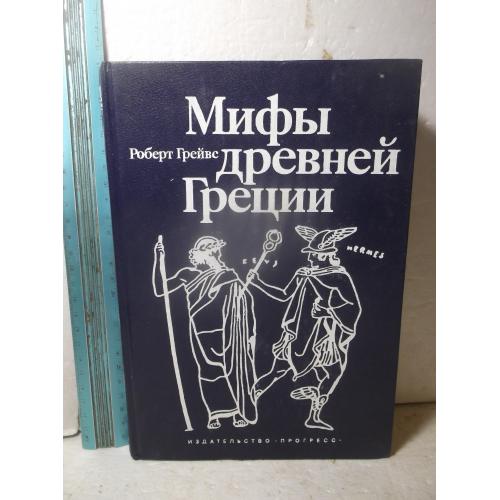 Грейвс Р. Мифы Древней Греции. Ув формат