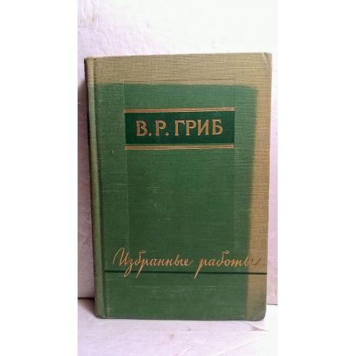 Гриб В.Р. Избранные работы. Статьи и лекции по зарубежной литературе. 1958. Литературоведение
