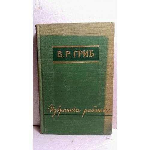 Гриб В.Р. Избранные работы. Статьи и лекции по зарубежной литературе. 1958