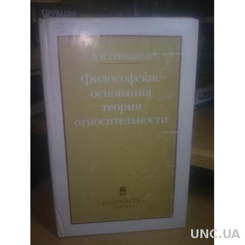 Грибанов. Философские основания теории относительности