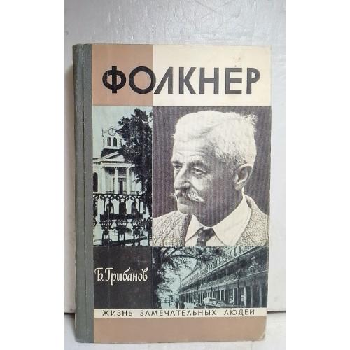 Грибанов. Фолкнер. Серия ЖЗЛ