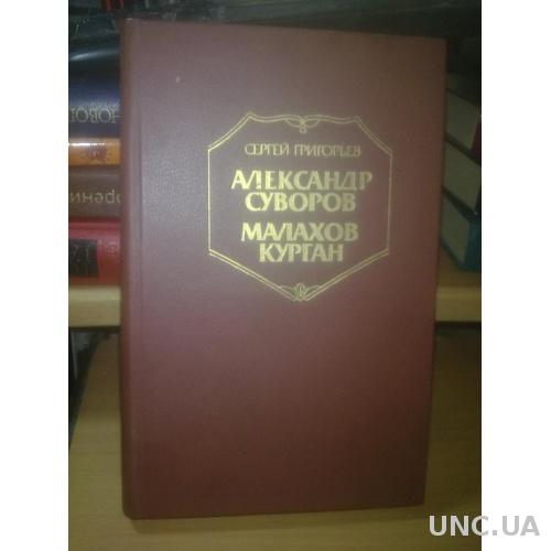 Григорьев. Александр Суворов. Малахов курган