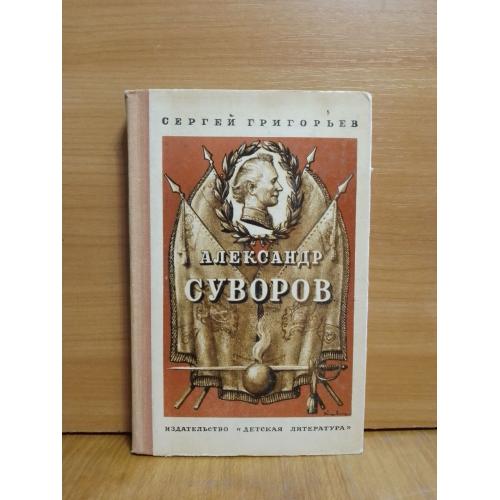 Григорьев. Александр Суворов. Серия Школьная библиотека. Историческая, биография,полководцы