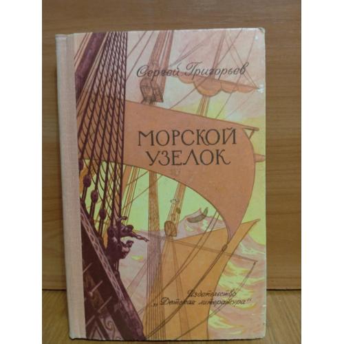 Григорьев. Морские узелки. Рассказы о былом. Детская 