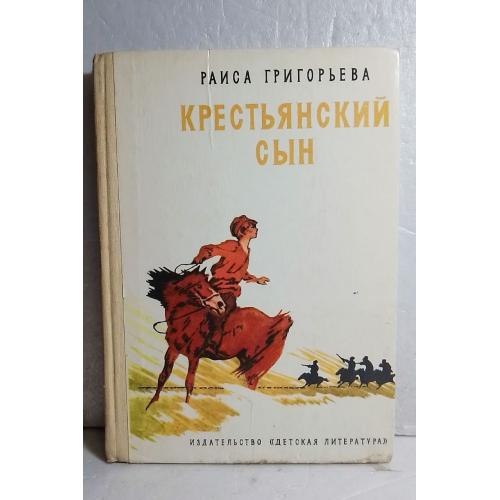 Григорьева. Крестьянский сын