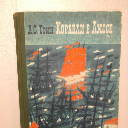 Грин. Корабли в Лиссе. Сборник