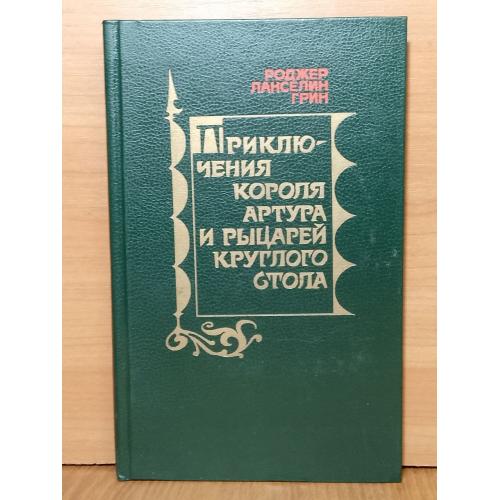  Грин Р. Л. Приключения короля Артура и рыцарей Круглого Стола