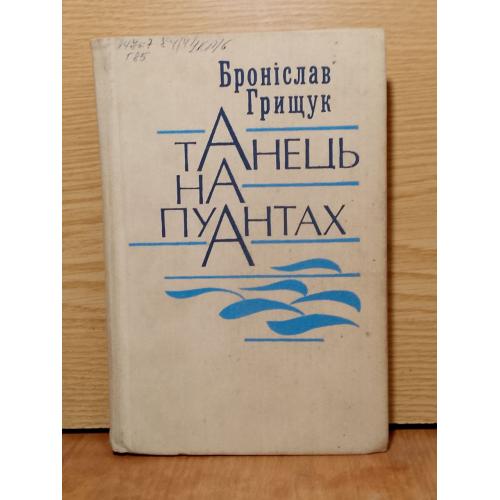 Грищук. Таець на пуантах.  