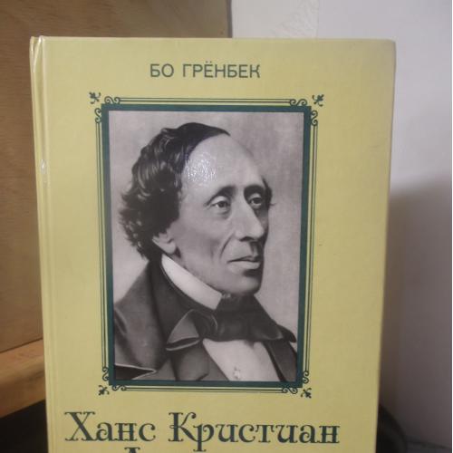 Грёнбек Бо. Ханс Кристиан Андерсен. Жизнь. Творчество. Личность