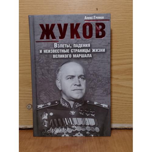 Громов. Жуков. Взлеты, падения и неизвестные станицы жизни великого маршала.