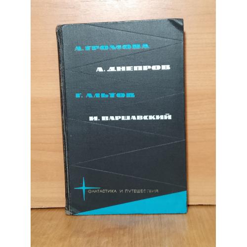 Громова. Днепров. Альтов. Варшавский. Серия Фантастика и путешествия в 4 т. Приложение к журналу СМ
