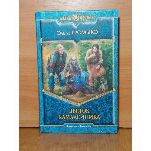 Громыко. Цветок камалейника. Серия Магия фэнтези