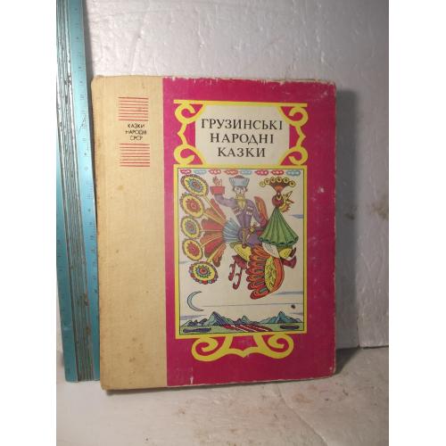 Грузінські народні казки. Казки народів СРСР. Сказки народов СССР. Грузинские народные сказки 