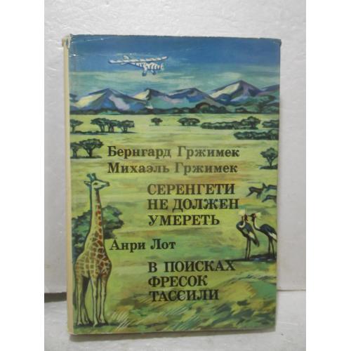 Гржимек Серенгети не должен умереть. Лот В поисках фресок Тассили. XX век Путешествия Открытия Иссле