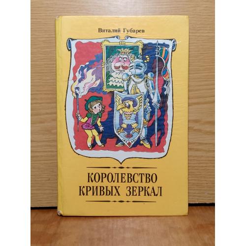 Губарев. Королевство кривых зеркал. Повести-сказки. 
