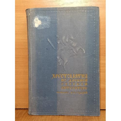 Гудзий. Хрестоматия по Древнерусской литературе. 1952