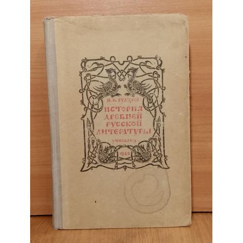 Гудзий. История Древнерусской литературы. 1945